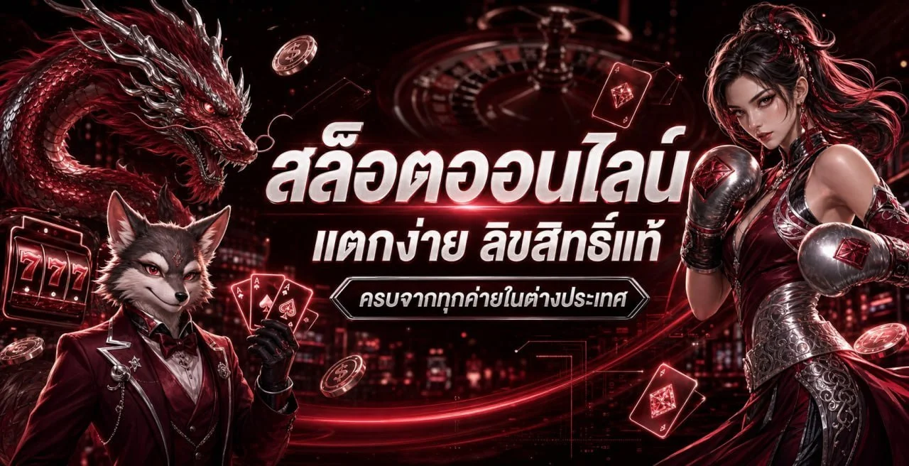สล็อตออนไลน์ Z16-BK8 รวมเกมแตกง่ายจากค่ายดังกว่า 20 ค่าย